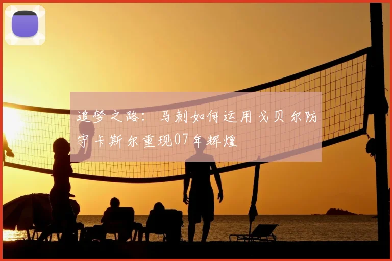 追梦之路:马刺如何运用戈贝尔防守卡斯尔重现07年辉煌