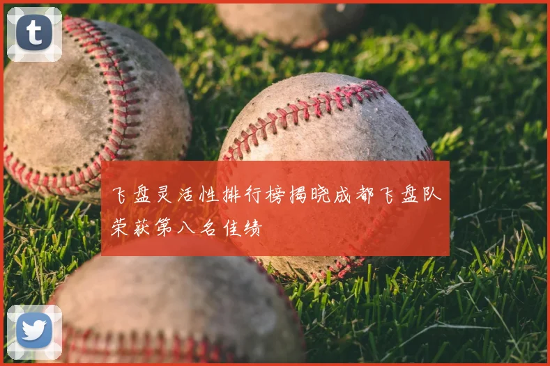 飞盘灵活性排行榜揭晓成都飞盘队荣获第八名佳绩
