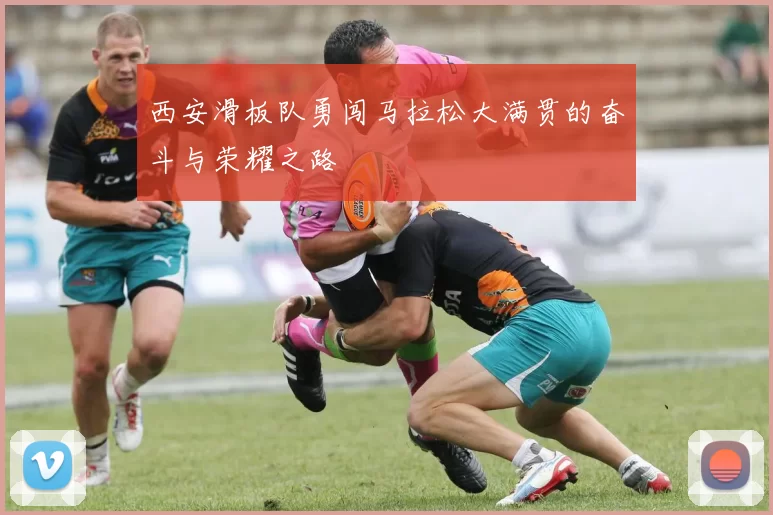 西安滑板队勇闯马拉松大满贯的奋斗与荣耀之路