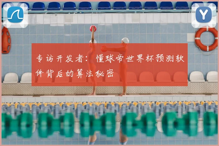 专访开发者:懂球帝世界杯预测软件背后的算法秘密