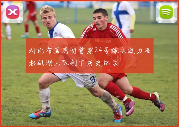 科比布莱恩特曾穿24号球衣效力洛杉矶湖人队创下历史纪录