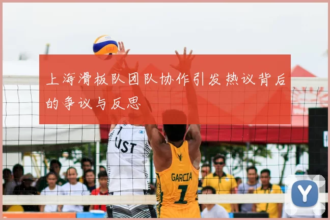上海滑板队团队协作引发热议背后的争议与反思