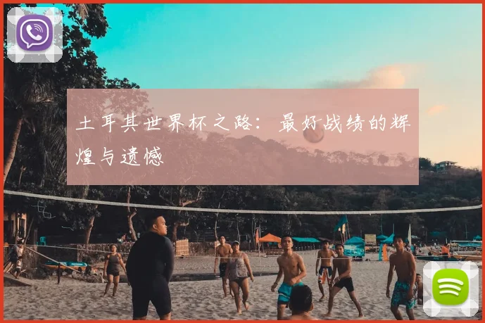 土耳其世界杯之路：最好战绩的辉煌与遗憾
