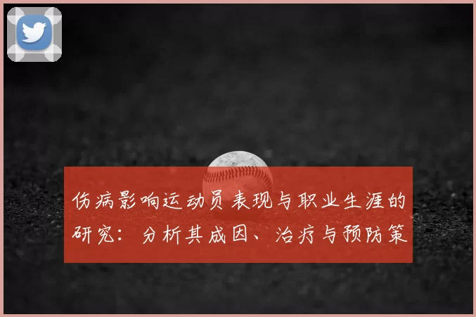 伤病影响运动员表现与职业生涯的研究：分析其成因、治疗与预防策略