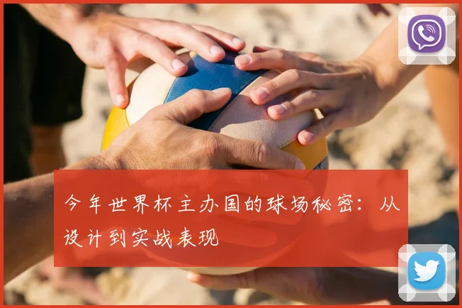 今年世界杯主办国的球场秘密：从设计到实战表现