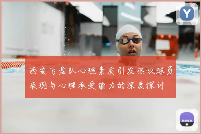 西安飞盘队心理素质引发热议球员表现与心理承受能力的深度探讨