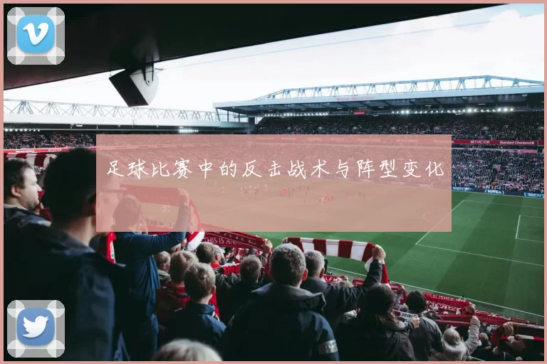足球比赛中的反击战术与阵型变化