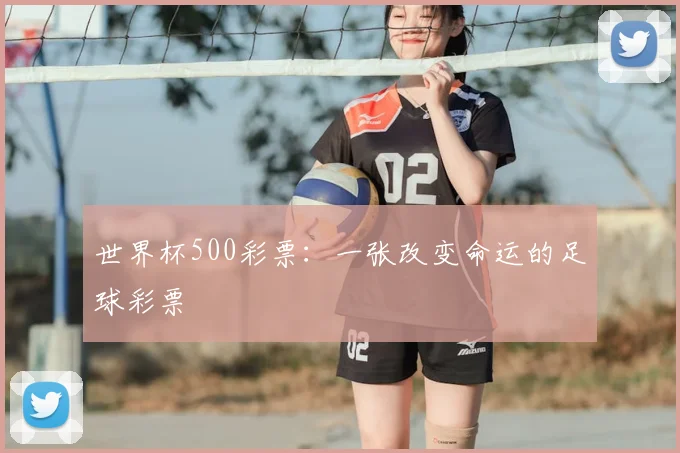 世界杯500彩票：一张改变命运的足球彩票