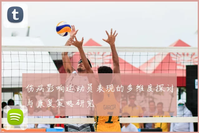 伤病影响运动员表现的多维度探讨与康复策略研究