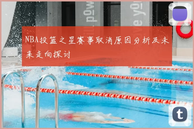 NBA投篮之星赛事取消原因分析及未来走向探讨