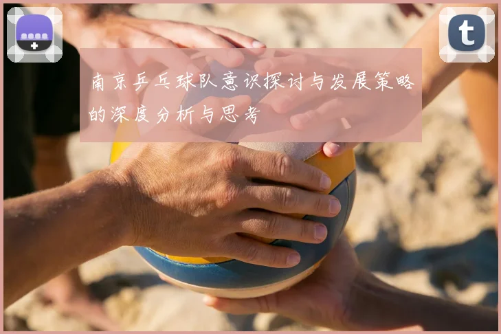南京乒乓球队意识探讨与发展策略的深度分析与思考