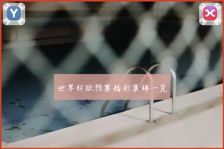 世界杯欧预赛精彩集锦一览