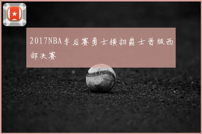 2017NBA季后赛勇士横扫爵士晋级西部决赛
