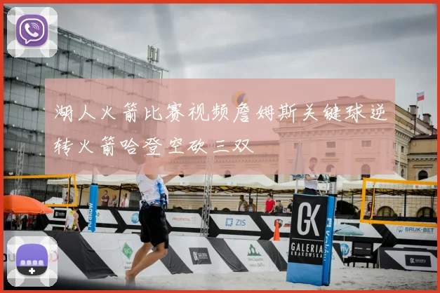 湖人火箭比赛视频詹姆斯关键球逆转火箭哈登空砍三双