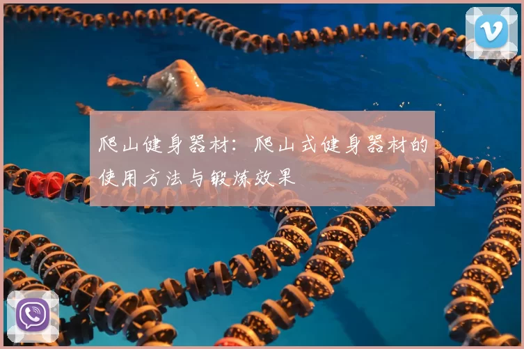 爬山健身器材：爬山式健身器材的使用方法与锻炼效果