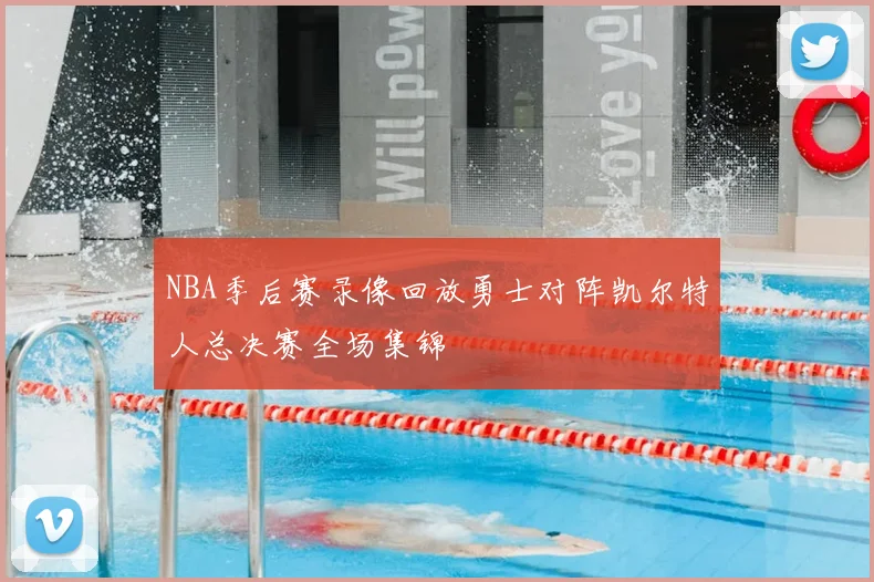 NBA季后赛录像回放勇士对阵凯尔特人总决赛全场集锦