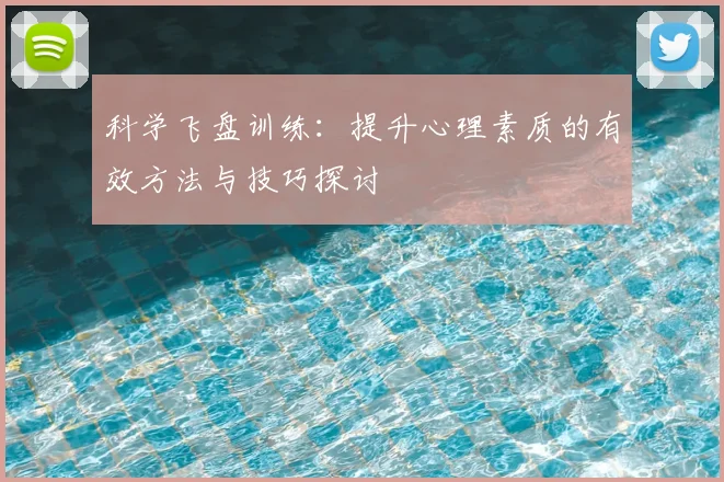 科学飞盘训练：提升心理素质的有效方法与技巧探讨