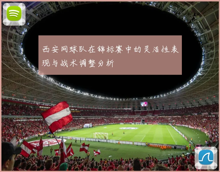 西安网球队在锦标赛中的灵活性表现与战术调整分析