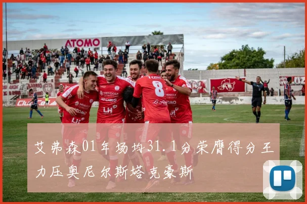 艾弗森01年场均31.1分荣膺得分王力压奥尼尔斯塔克豪斯