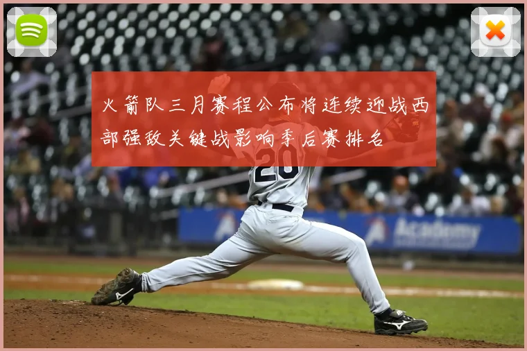 火箭队三月赛程公布将连续迎战西部强敌关键战影响季后赛排名