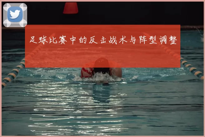 足球比赛中的反击战术与阵型调整