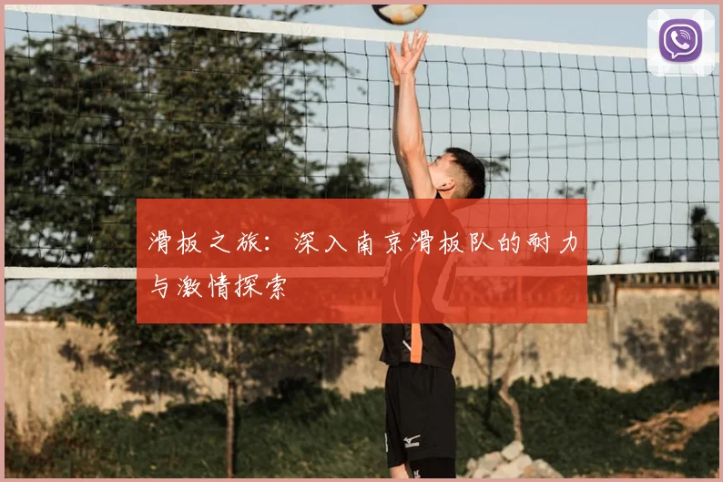 滑板之旅：深入南京滑板队的耐力与激情探索