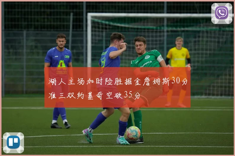 湖人主场加时险胜掘金詹姆斯30分准三双约基奇空砍35分