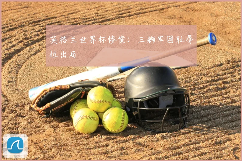 英格兰世界杯惨案：三狮军团耻辱性出局