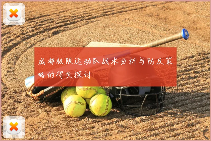 成都极限运动队战术分析与防反策略的得失探讨
