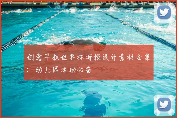 创意早教世界杯海报设计素材合集:幼儿园活动必备