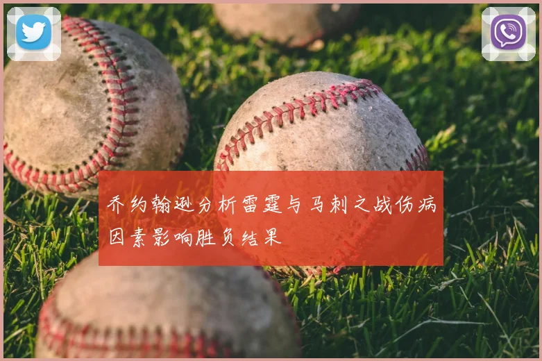 乔约翰逊分析雷霆与马刺之战伤病因素影响胜负结果
