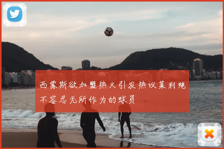 西蒙斯欲加盟热火引发热议莱利绝不容忍无所作为的球员