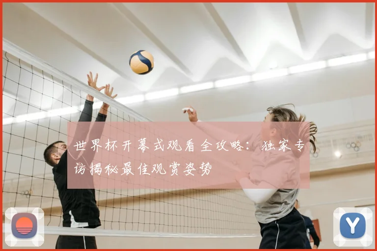 世界杯开幕式观看全攻略：独家专访揭秘最佳观赏姿势