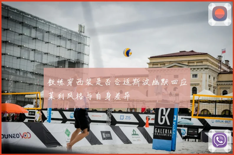 教练穿西装是否合适斯波幽默回应莱利风格与自身差异