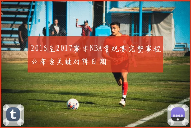 2016至2017赛季NBA常规赛完整赛程公布含关键对阵日期