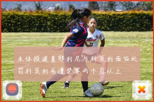 米体报道基耶利尼与科莫利面临处罚科莫利或遭禁赛两个月以上