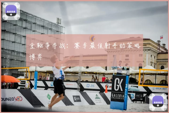 金靴争夺战：赛季最佳射手的策略博弈