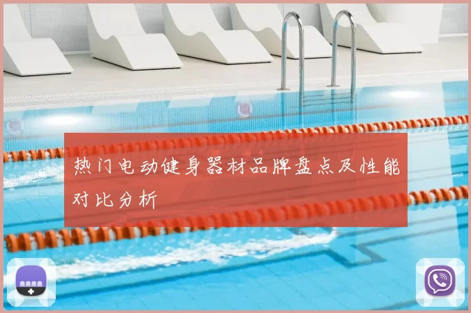 热门电动健身器材品牌盘点及性能对比分析