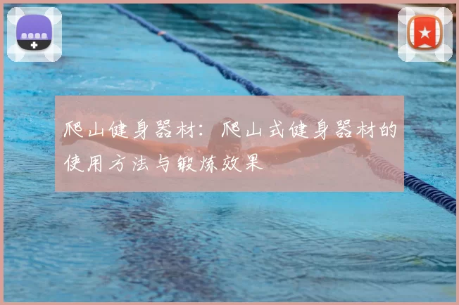 爬山健身器材：爬山式健身器材的使用方法与锻炼效果