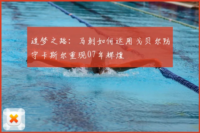 追梦之路:马刺如何运用戈贝尔防守卡斯尔重现07年辉煌